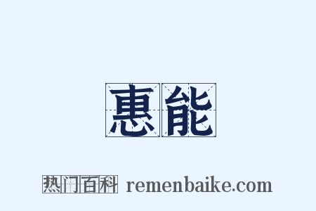 惠能是什么意思的图片